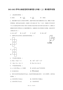 2021-2022学年云南省昆明市嵩明县七年级上期末数学试题及答案解析