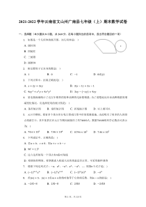 2021-2022学年云南省文山州广南县七年级上期末数学试题及答案解析