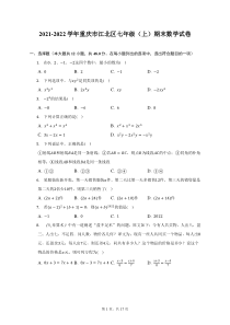 2021-2022学年重庆市江北区七年级上期末数学试题及答案解析