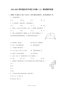2021-2022学年重庆市开州区七年级上期末数学试题及答案解析