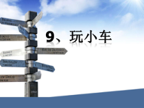 9课玩小车一年级上册科学课件青岛版五年制共8张PPT