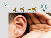 4课听一听一年级上册科学课件青岛版五年制共9张PPT
