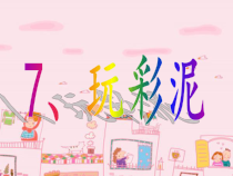 8课玩彩泥一年级上册科学课件青岛版五年制共21张PPT