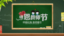9月10日教师节PPT模板