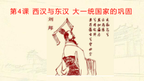 1.4西汉与东汉大一统国家的巩固20新教材高一历史中外历史纲要上共40张PPT
