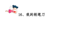 16课我的削笔刀一年级上册科学课件青岛版五年制共15张PPT