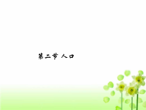 《第二节 众多的人口》PPT课件2-中图版地理七年级上册