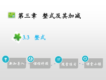 19年秋北师大版七年级数学上册讲解课件3.3整式共23张PPT