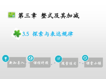 19年秋北师大版七年级数学上册讲解课件3.5探索与表达规律共16张PPT
