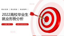 2022高校毕业生就业形势分析PPT课件带内容