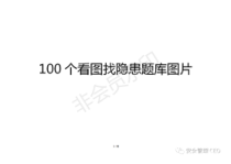 100张图排查安全隐患图