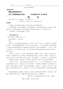 2022年12月湖湘名校教育联合体五市十校教研教改共同体2023届高三第二次大联考语文试卷word版独家首发