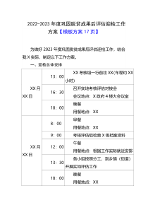 2022-2023年度巩固脱贫成果后评估迎检工作方案模板方案17页