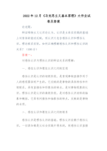 2022年12月马克思主义基本原理大作业试卷及答案