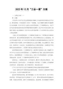2022年12月党支部三会一课学习方案计划2篇