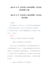 2022年12月马克思主义基本原理大作业试卷及答案三套