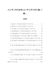 2022年党政机关单位部门工作总结和2023年工作计划汇编27篇
