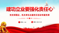 2022年建功立业要强化责任心PPT党支部主题党日活动专题党课课件