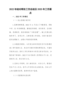 2022年结对帮扶工作总结及2023年工作要点