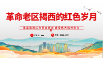 2022年革命老区揭西的红色岁月PPT重温揭西红色革命历史感受伟大精神的力量专题党课党建课件
