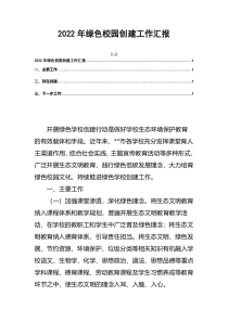 2022年绿色校园创建工作汇报