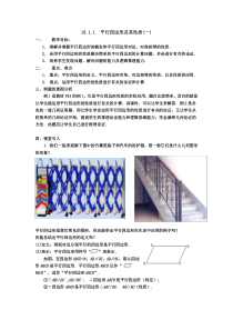 《平行四边形的对边相等、对角相等》教学设计1-八年级下册数学人教版