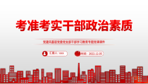 2022年考准考实干部政治素质PPT基层党委党支部干部学习教育专题党课课件