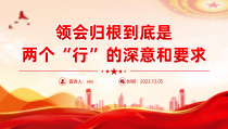 2022年领会归根到底是两个行的深意和要求PPT-党员干部学习教育专题党课党建课件