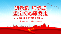 2022年明党纪强党规坚定初心跟党走PPT党员干部廉政建设专题党课课件