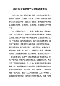 2022年乡镇党委书记述职述廉报告