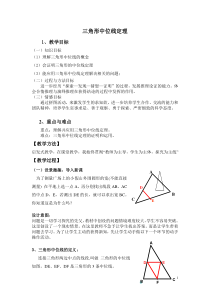 《三角形的中位线定理》教学设计1-八年级下册数学人教版
