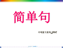 2022年中考英语复习简单句课件