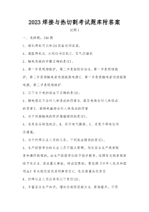 2023焊接与热切割考试题库附答案