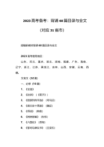 2023届高考备考背诵60篇目录与全文对应31省市
