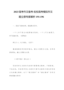 2023届高考作文备考名校高考模拟作文题立意专家解析