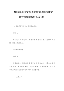 2023届高考作文备考名校高考模拟作文题立意专家解析146-150