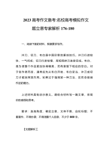 2023届高考作文备考名校高考模拟作文题立意专家解析176-180