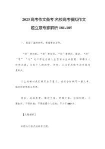 2023届高考作文备考名校高考模拟作文题立意专家解析181-185