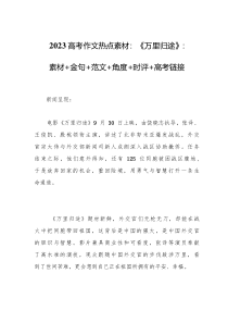 2023届高考作文热点素材万里归途素材金句范文角度时评高考链接