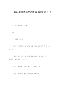 2023届新高考语文必背60篇助记版一
