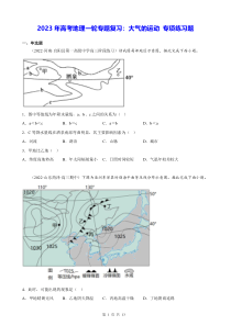 2023年高考地理一轮专题复习大气的运动专项练习题Word版含答案