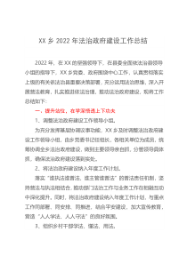 XX乡2022年法治政府建设工作总结