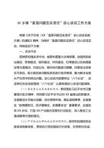 XX乡镇直面问题压实责任谈心谈话工作方案