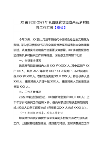 XX镇2022-2023年巩固脱贫攻坚成果及乡村振兴工作汇报模板