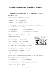 八年级道德上册与法治第三单元勇担社会责任单元测试卷Word版含答案