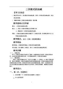 《二次根式的加减运算》教学设计1-八年级下册数学人教版