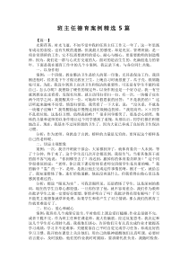 班主任德育案例精选5篇