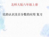 北师大版六年级上册数学习题课件总复习数与代数优质课件