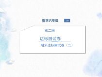 北师大版六年级上册期末数学达标测试卷.pptx