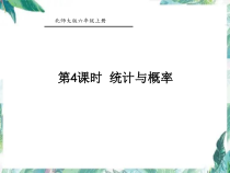 北师大版六年级上册数学-总复习第四课时统计与概率优质课件
